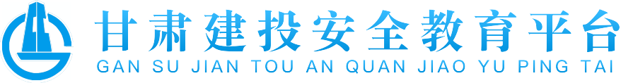 甘肃建投安全教育平台